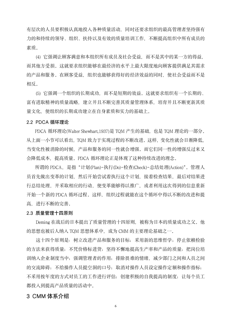 工商管理专业毕业论文 软件能力成熟度模型初探－软件企业质量管理研究.doc第6页