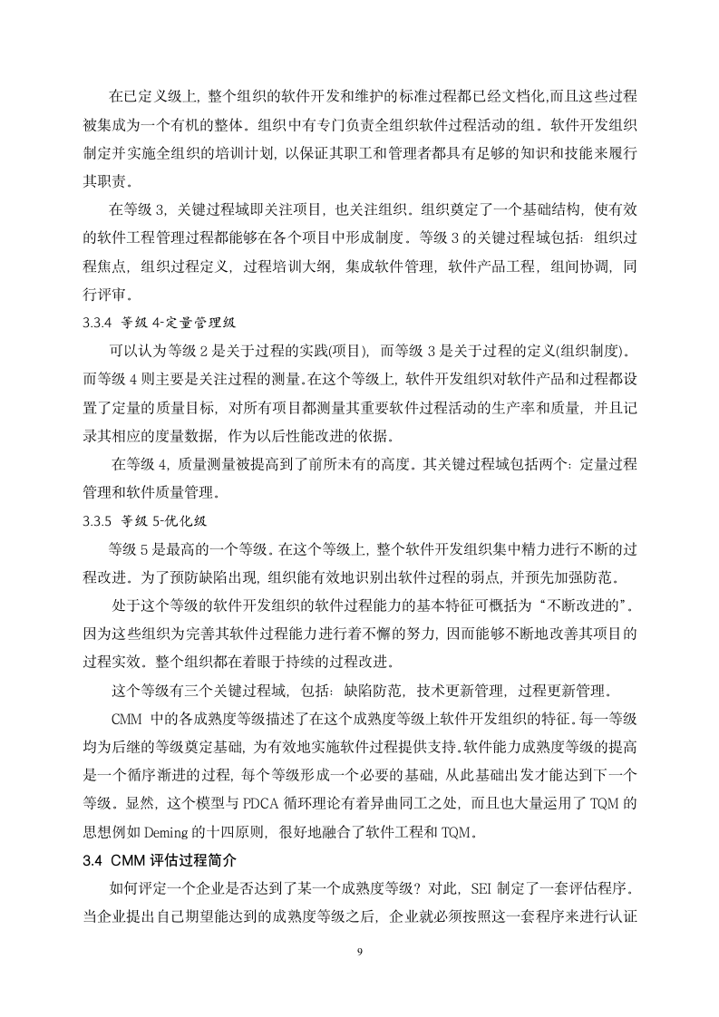 工商管理专业毕业论文 软件能力成熟度模型初探－软件企业质量管理研究.doc第9页