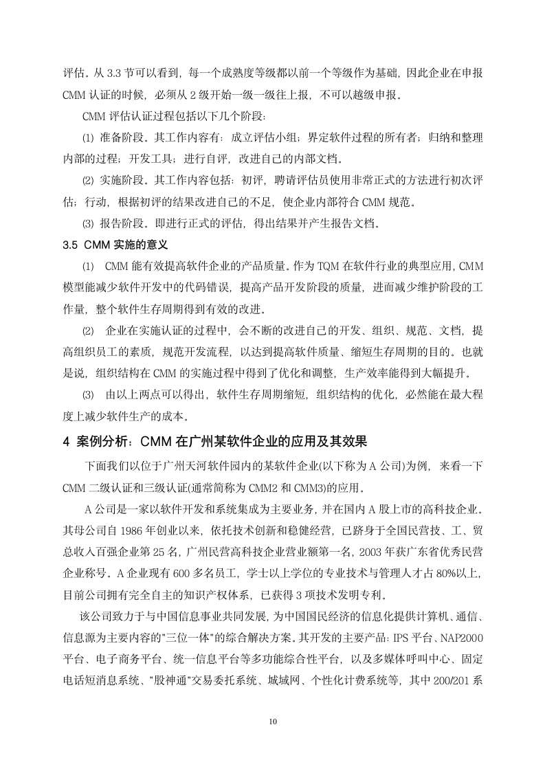 工商管理专业毕业论文 软件能力成熟度模型初探－软件企业质量管理研究.doc第10页