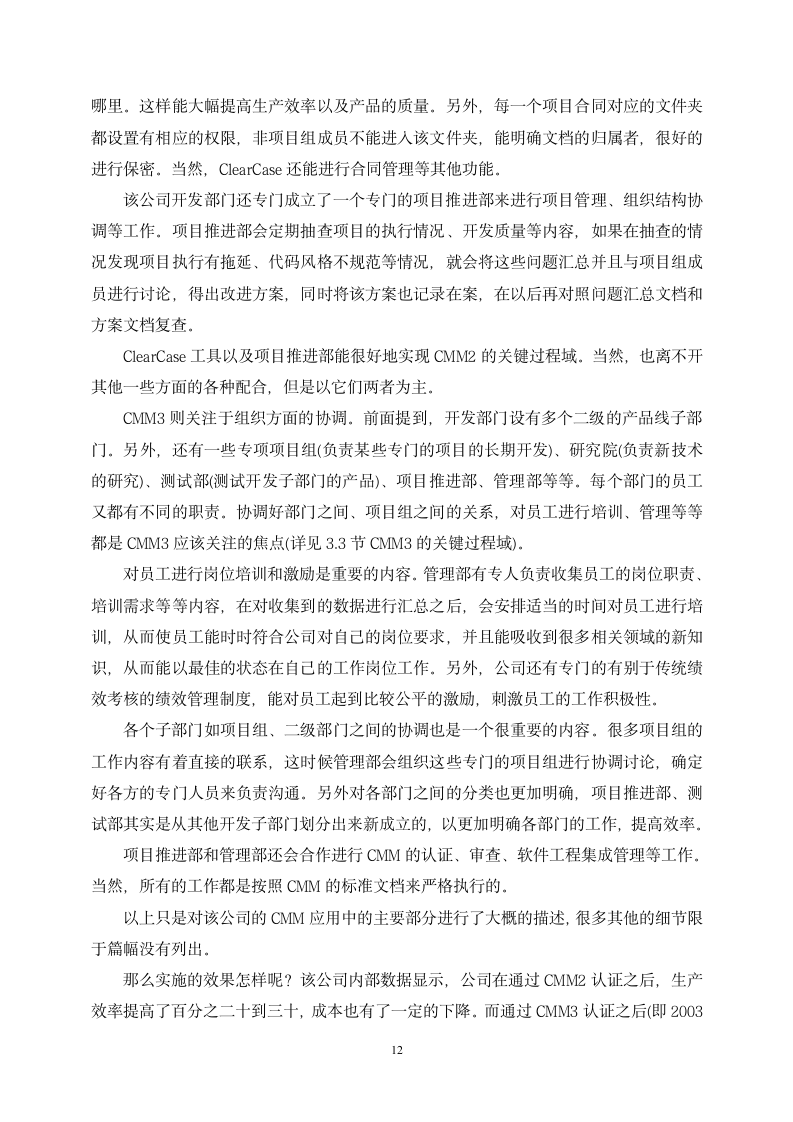 工商管理专业毕业论文 软件能力成熟度模型初探－软件企业质量管理研究.doc第12页