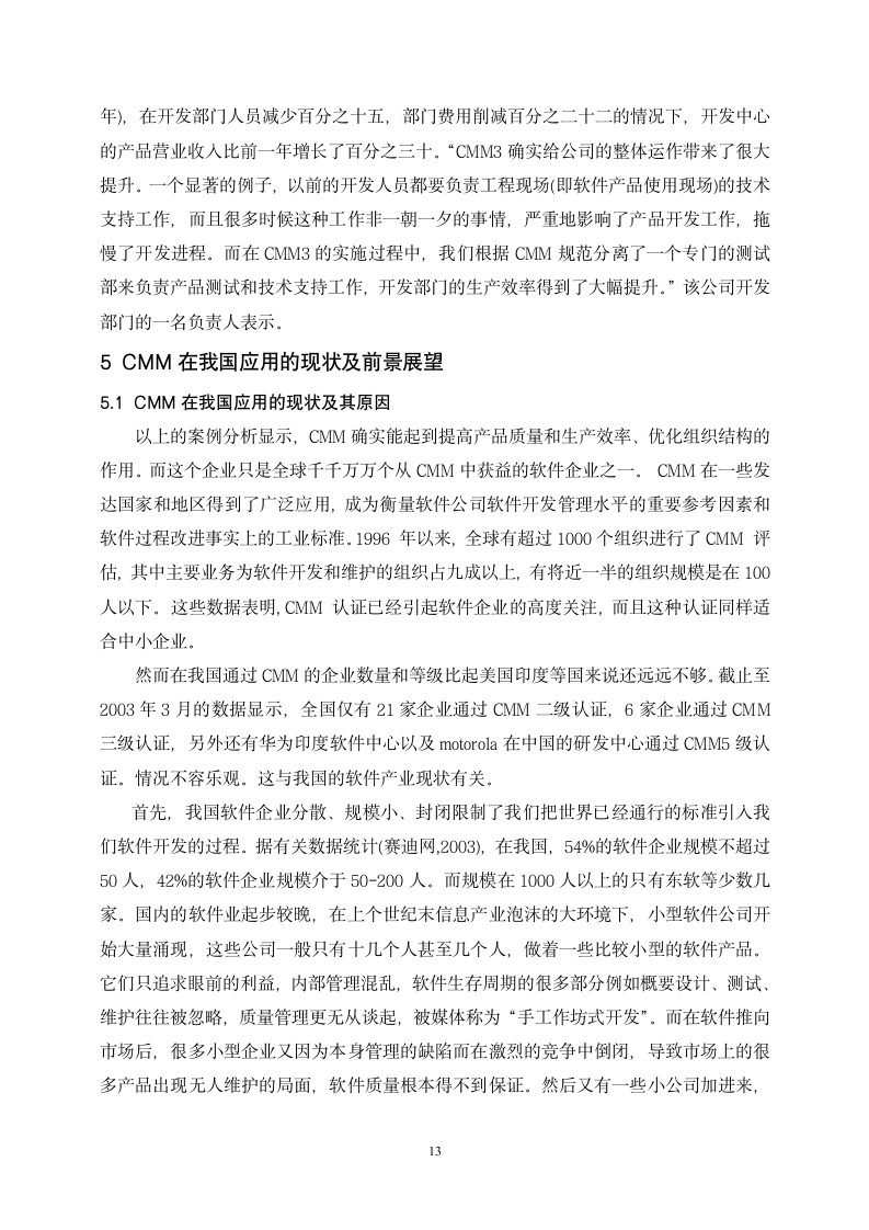 工商管理专业毕业论文 软件能力成熟度模型初探－软件企业质量管理研究.doc第13页