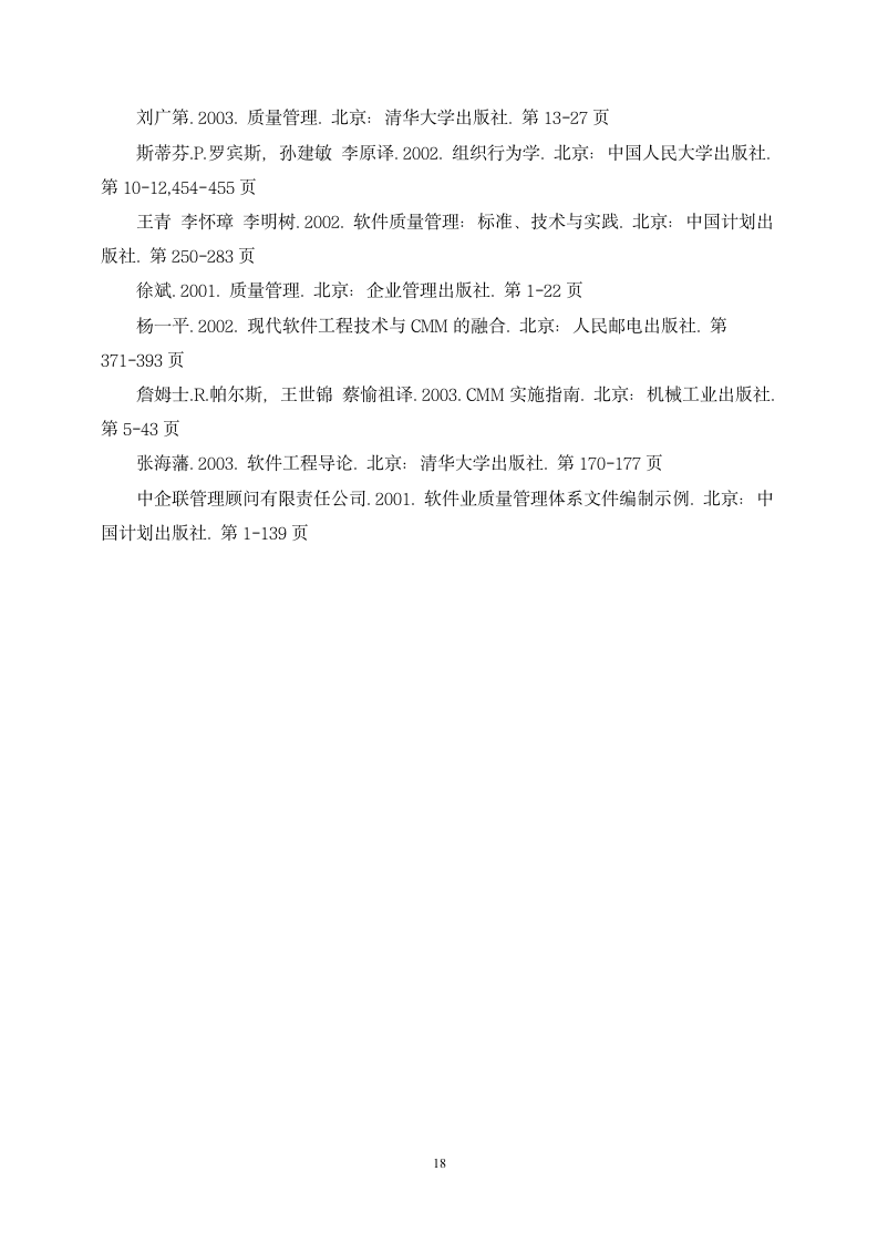 工商管理专业毕业论文 软件能力成熟度模型初探－软件企业质量管理研究.doc第18页