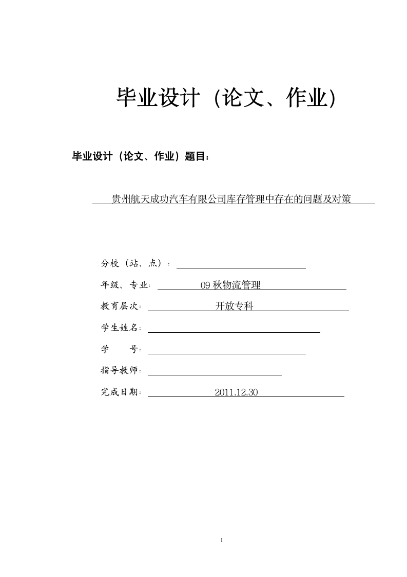 物流管理毕业论文-某汽车公司库存管理中存在的问题及对策.doc第1页