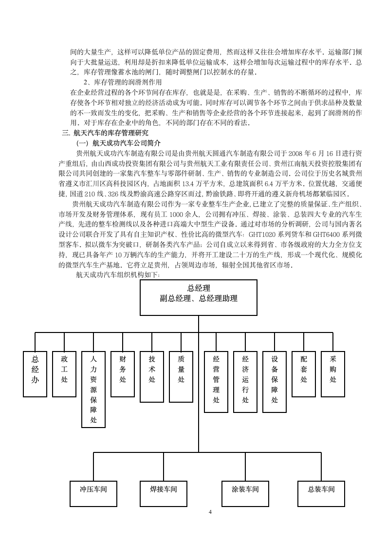 物流管理毕业论文-某汽车公司库存管理中存在的问题及对策.doc第4页