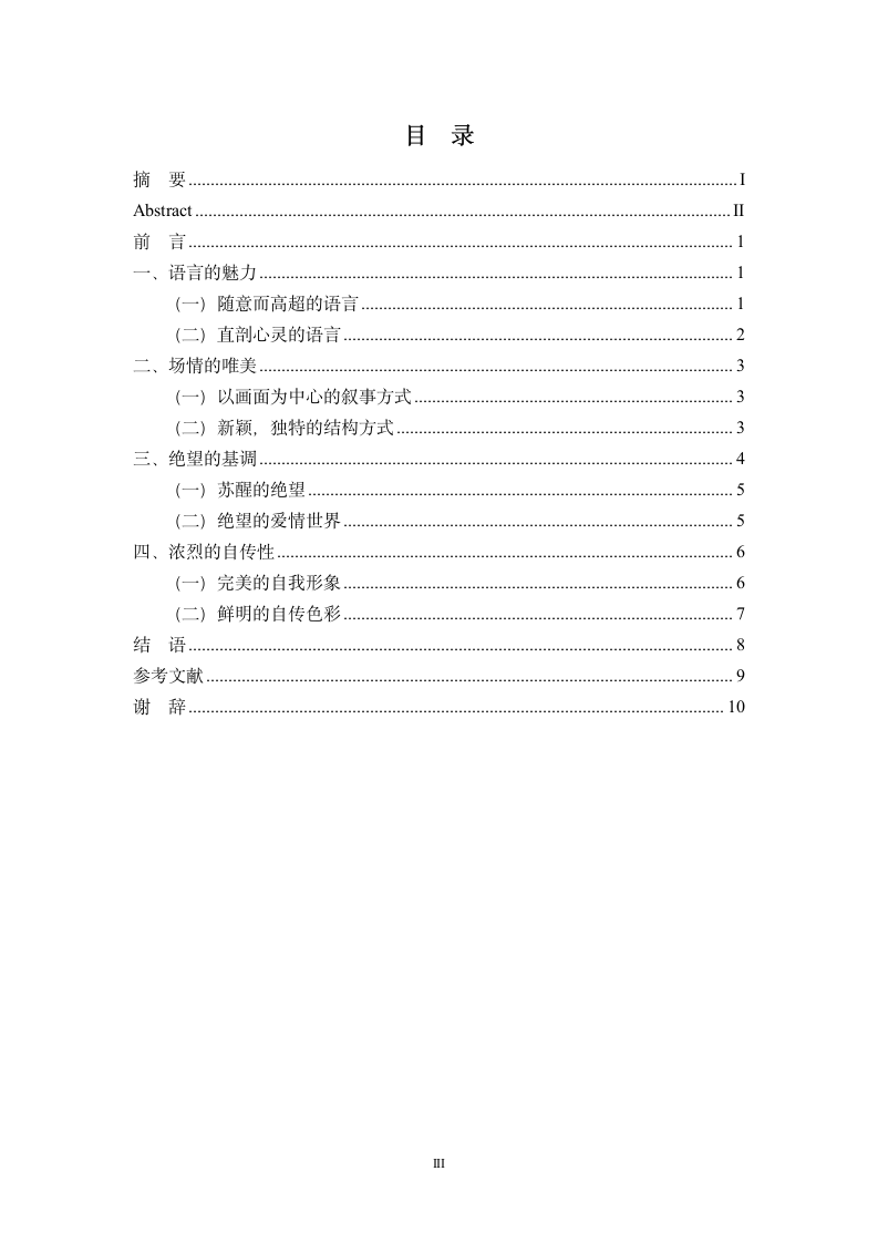 汉语言文学毕业论文  浅析杜拉斯 《情人》作品中的艺术成就.doc第5页