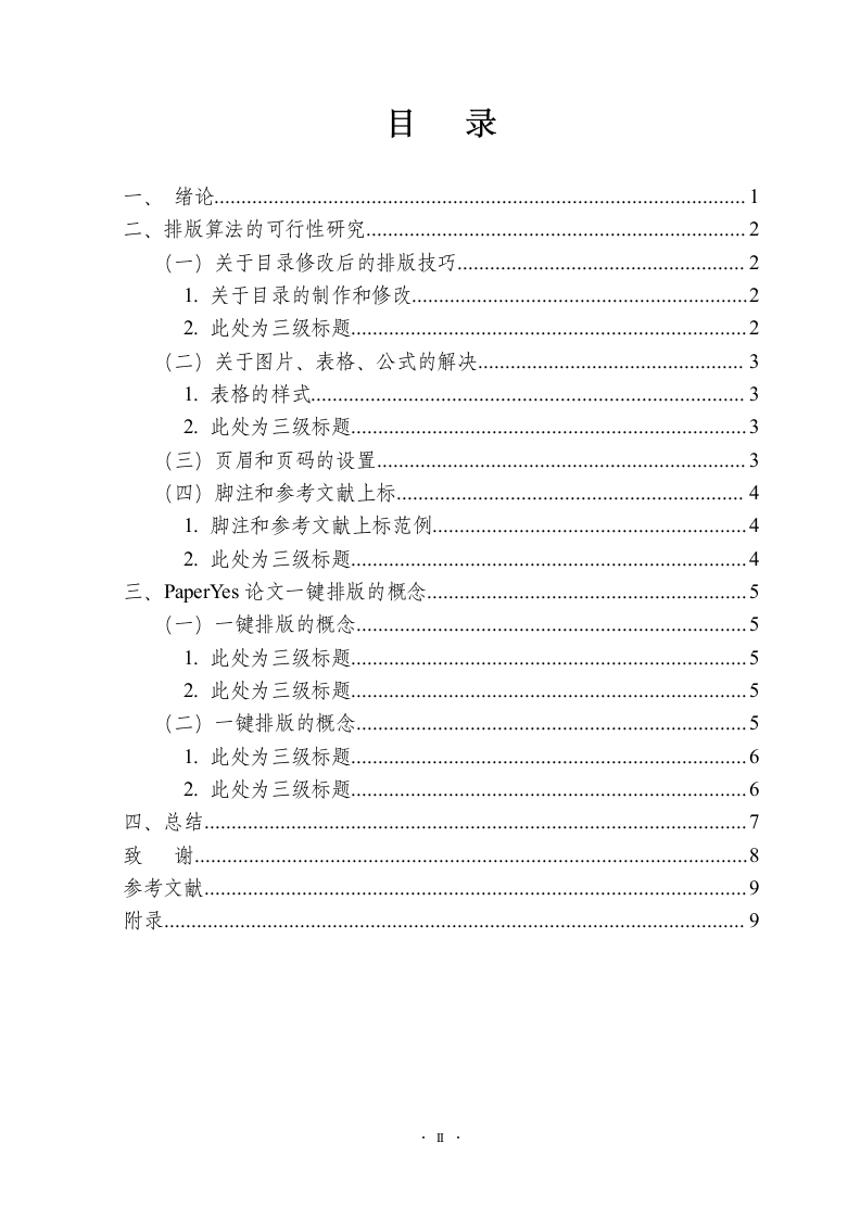 郑州航空工业管理学院-本科-毕业论文-格式模板范文.docx第6页