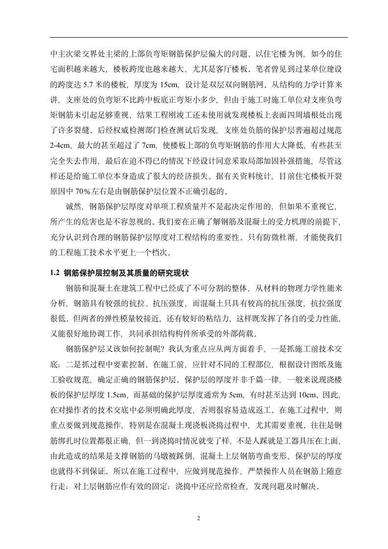 建筑工程毕业论文 钢筋混凝土保护层施工质量控制.doc第5页