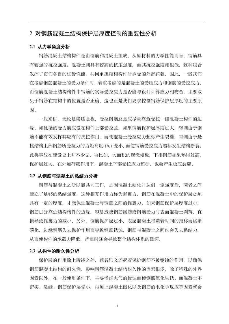 建筑工程毕业论文 钢筋混凝土保护层施工质量控制.doc第6页