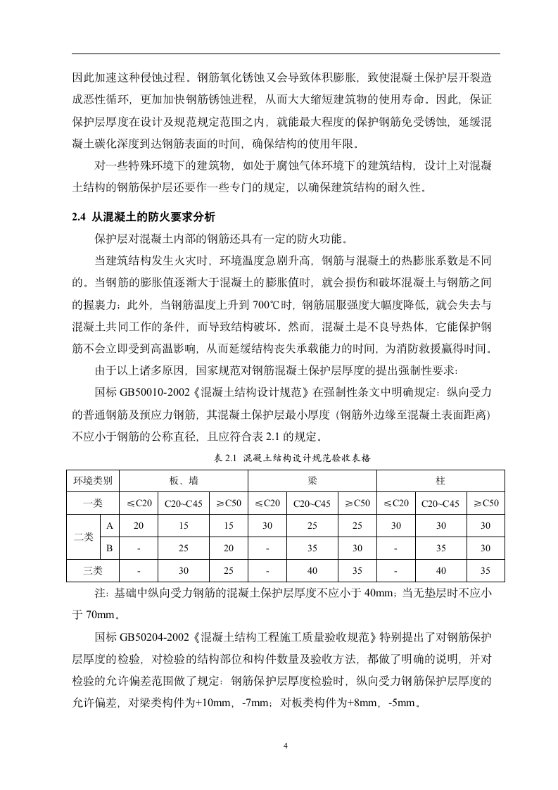 建筑工程毕业论文 钢筋混凝土保护层施工质量控制.doc第7页