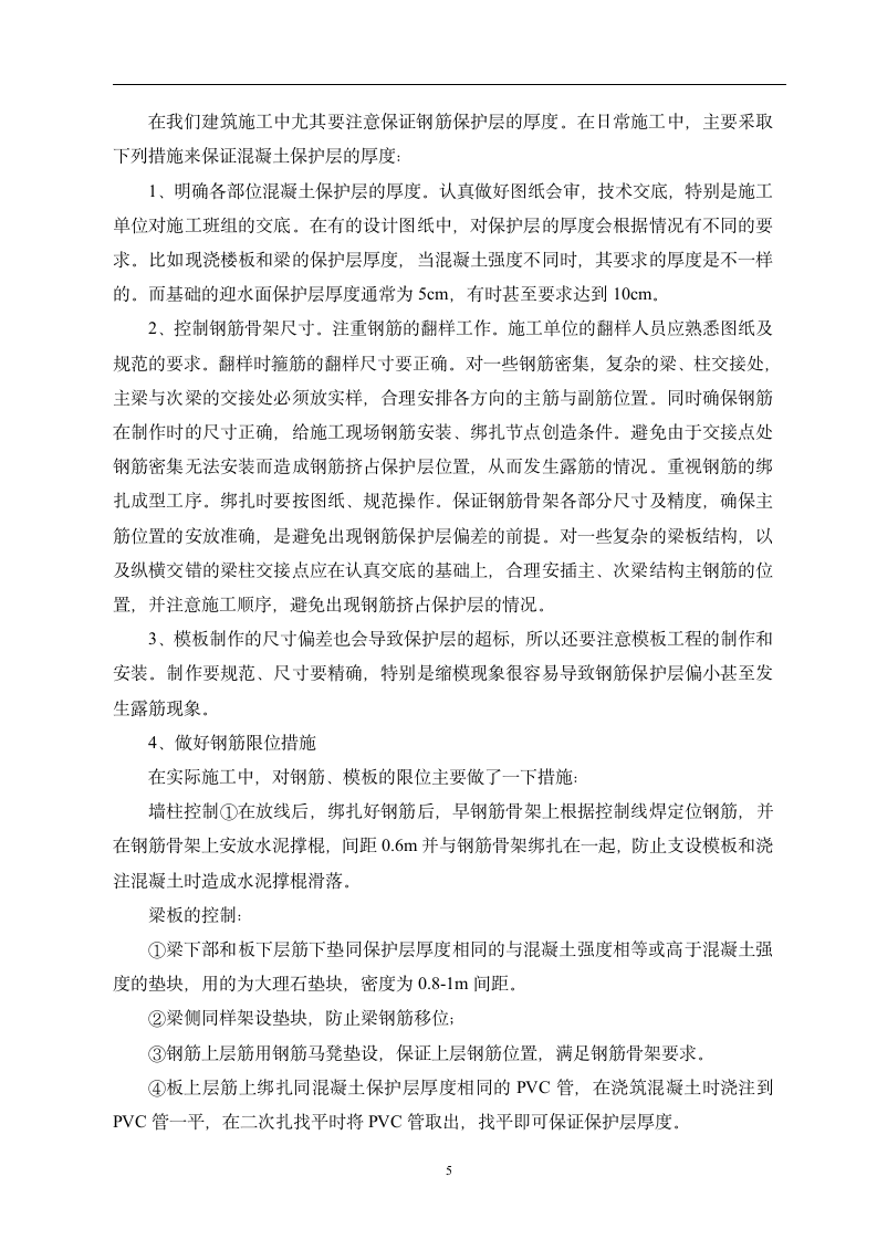 建筑工程毕业论文 钢筋混凝土保护层施工质量控制.doc第8页