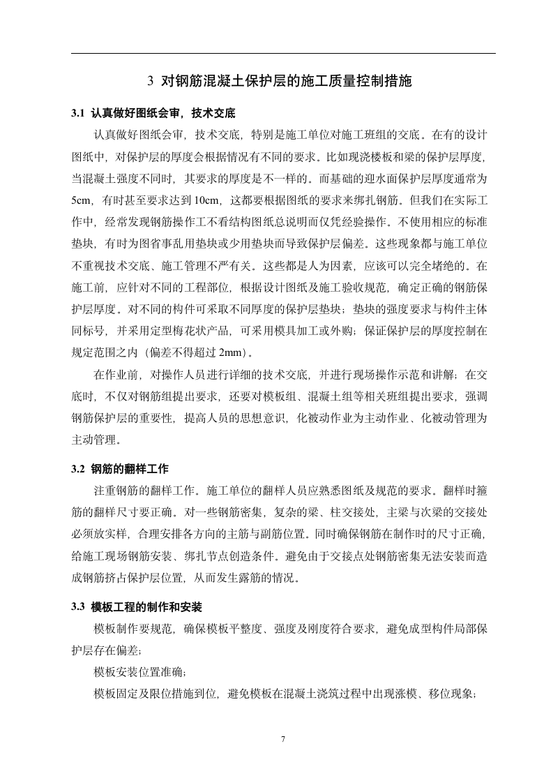 建筑工程毕业论文 钢筋混凝土保护层施工质量控制.doc第10页