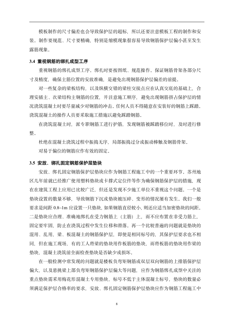 建筑工程毕业论文 钢筋混凝土保护层施工质量控制.doc第11页