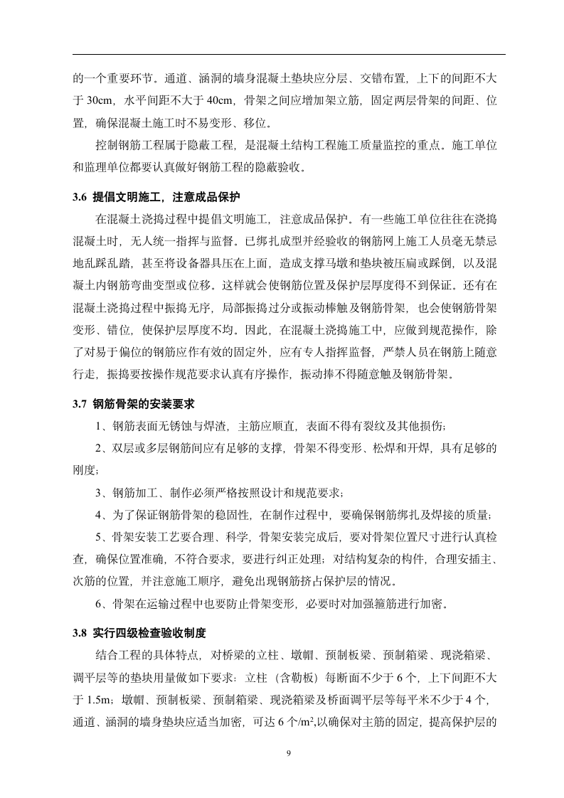 建筑工程毕业论文 钢筋混凝土保护层施工质量控制.doc第12页