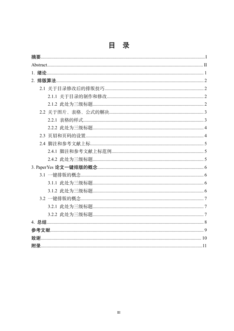 长江大学工程技术学院-本科-毕业论文-格式模板范文.docx第4页