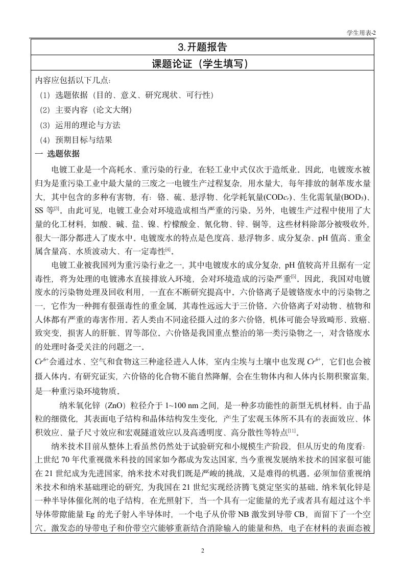 毕业论文(设计)工作进度记录表 纳米氧化锌的制备及对.doc第2页