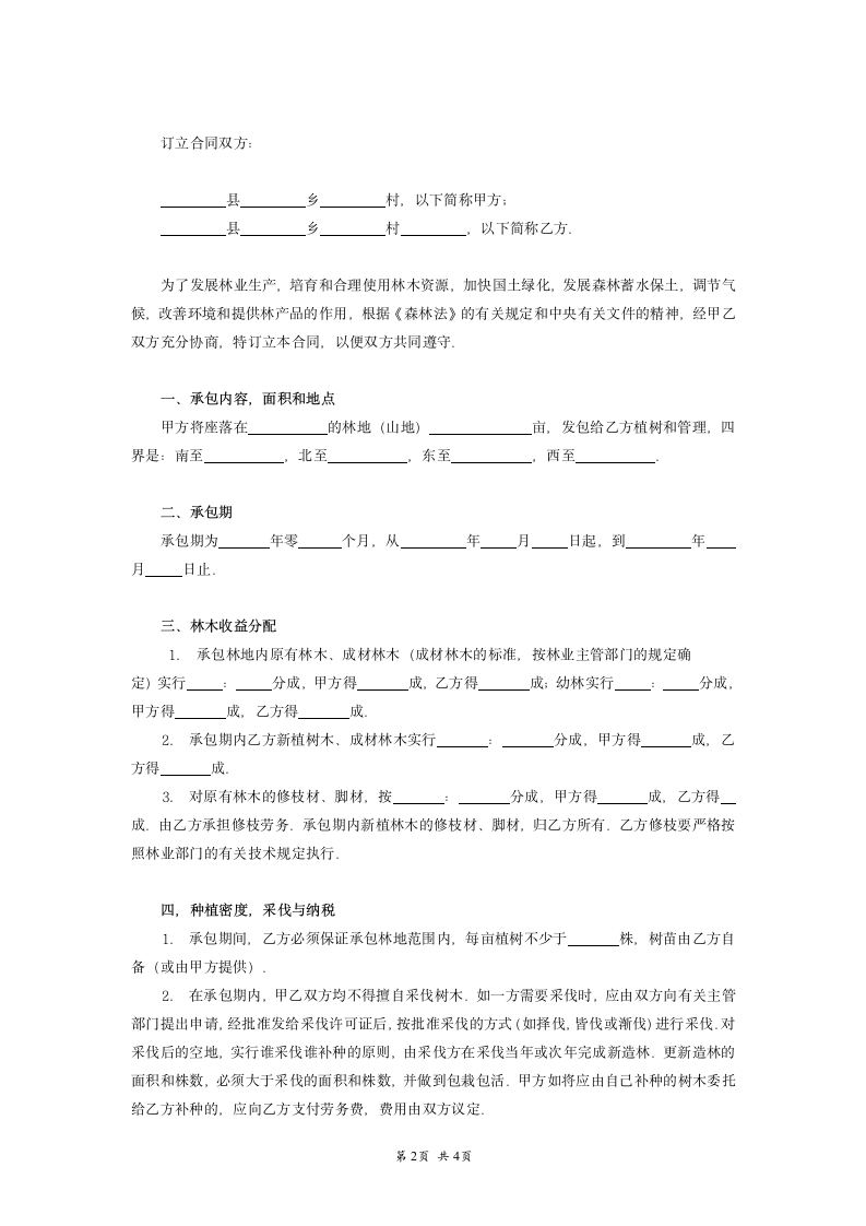 林地承包合同书范本.doc第2页