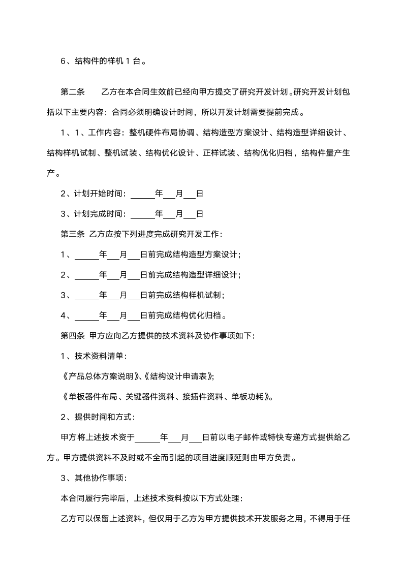 产品技术设计开发加工委托合同范本.doc第3页