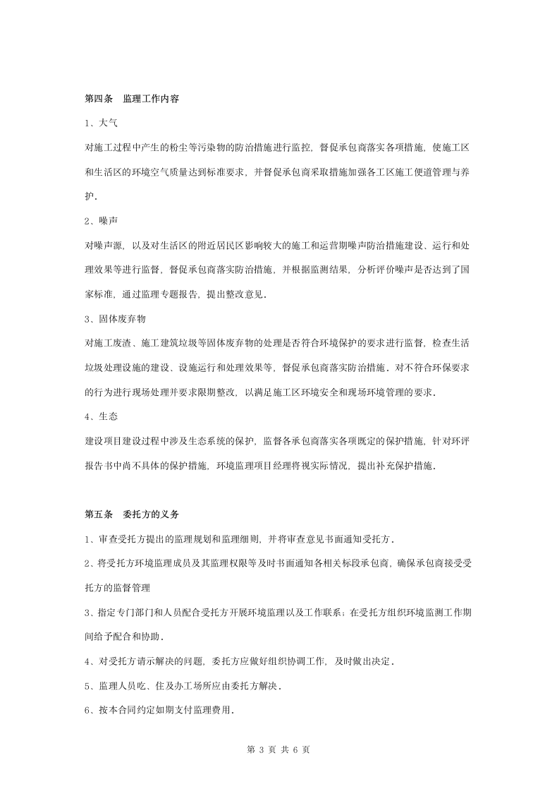 环境保护监理合同协议书范本 标准版.doc第3页