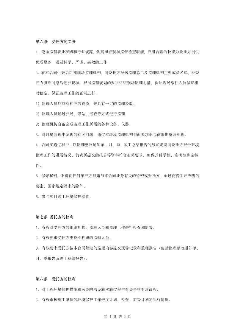 环境保护监理合同协议书范本 标准版.doc第4页