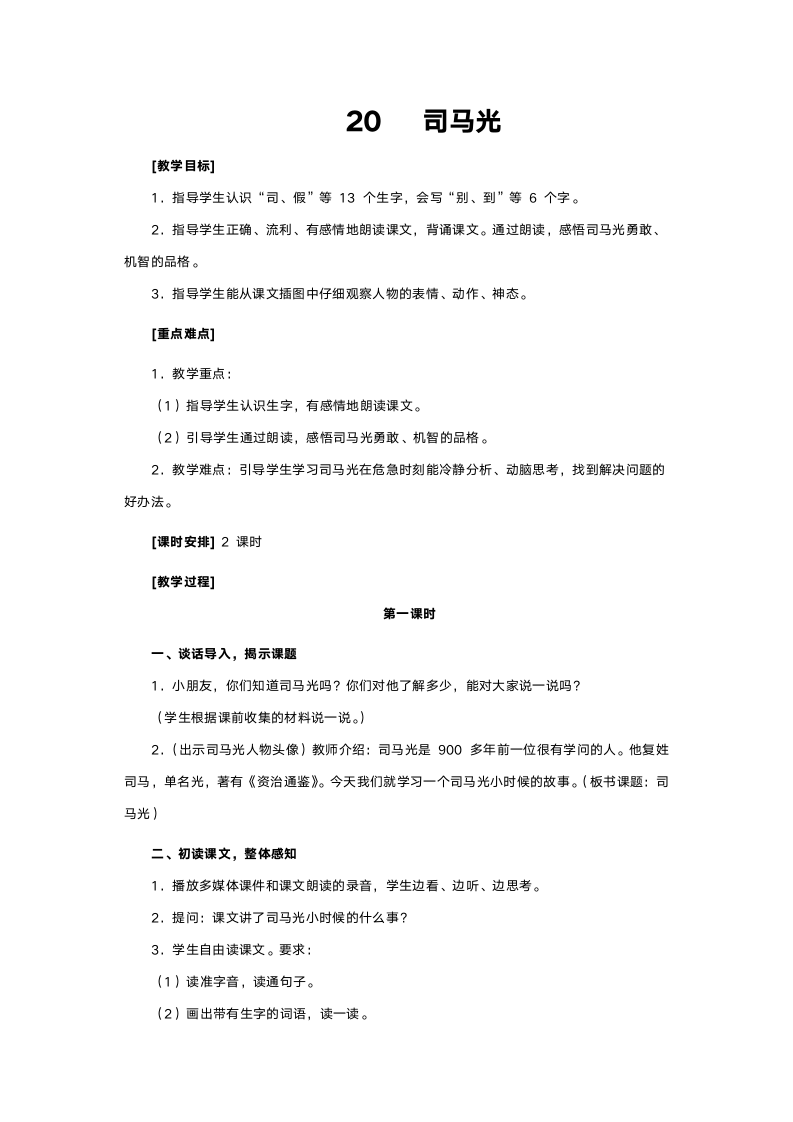 人教版一年级语文《司马光》教案.doc第1页