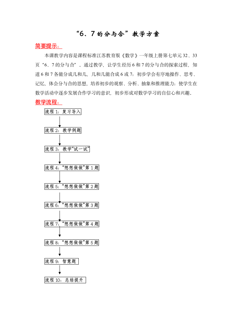 小学数学苏教版一年级上册教案 分与合.doc第1页