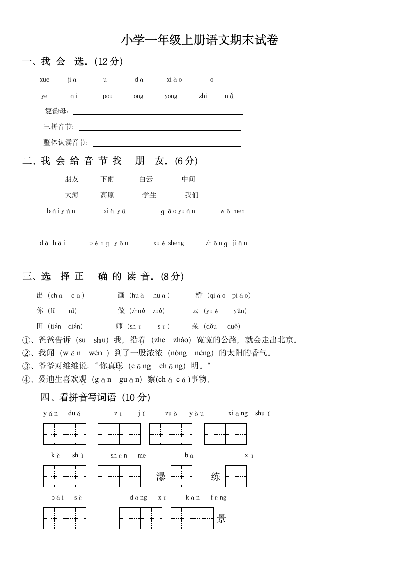 小学一年级上册语文期末试卷.docx第1页