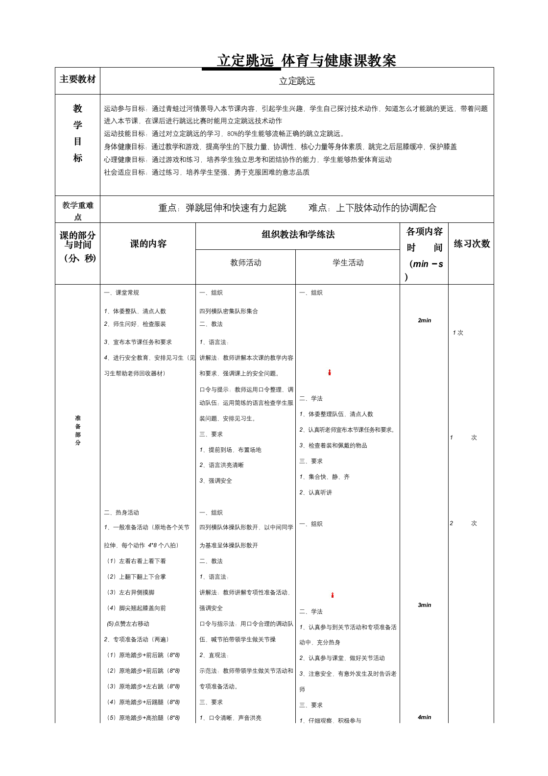 立定跳远（教案） 体育二年级下册.doc第1页