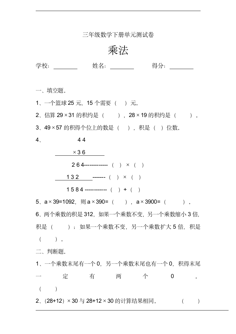 三年级数学下册乘法单元测试卷.doc第1页