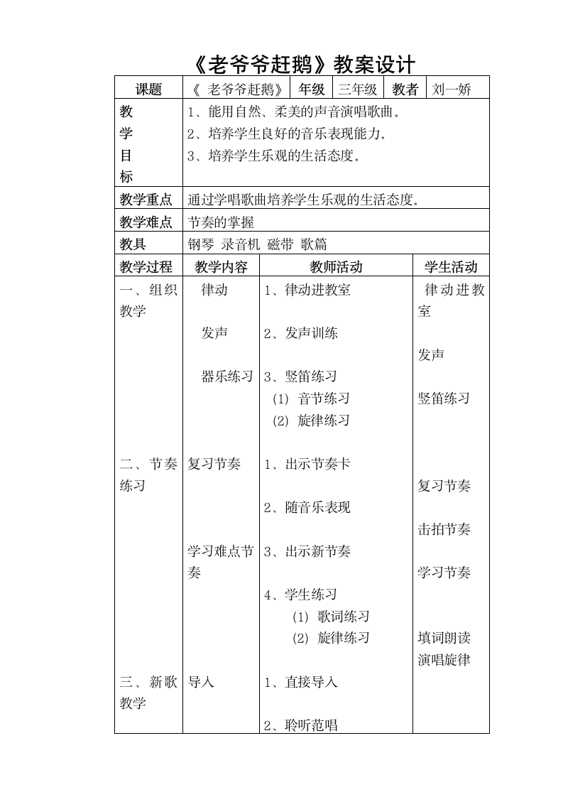 人教版 三年级上册音乐 二单元 唱歌 老爷爷赶鹅｜说课稿第.doc第5页