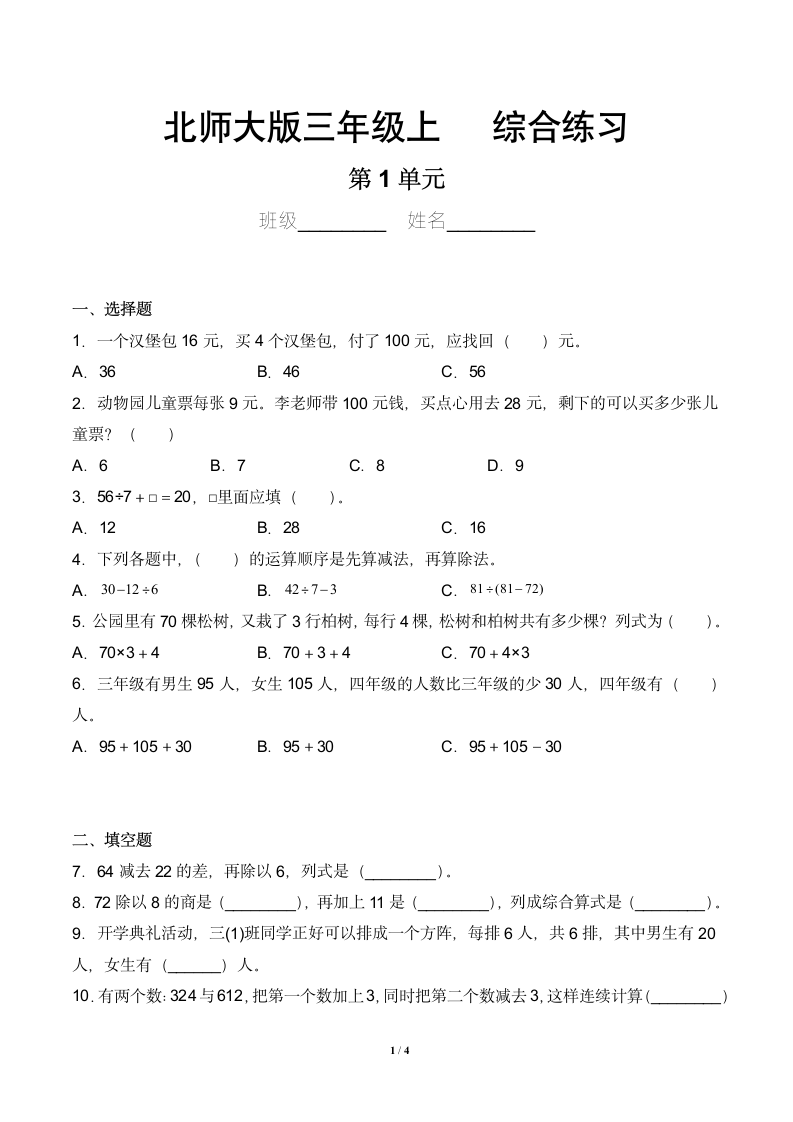 三年级数学北师大版上册第1章《综合练习》（含答案）.doc第1页