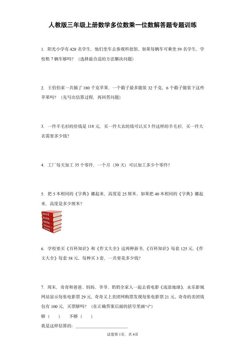 人教版三年级上册数学多位数乘一位数解答题专题训练（无答案）.doc第1页