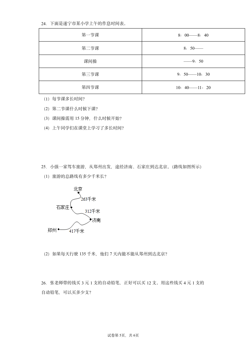 人教版三年级上册数学多位数乘一位数解答题专题训练（无答案）.doc第5页