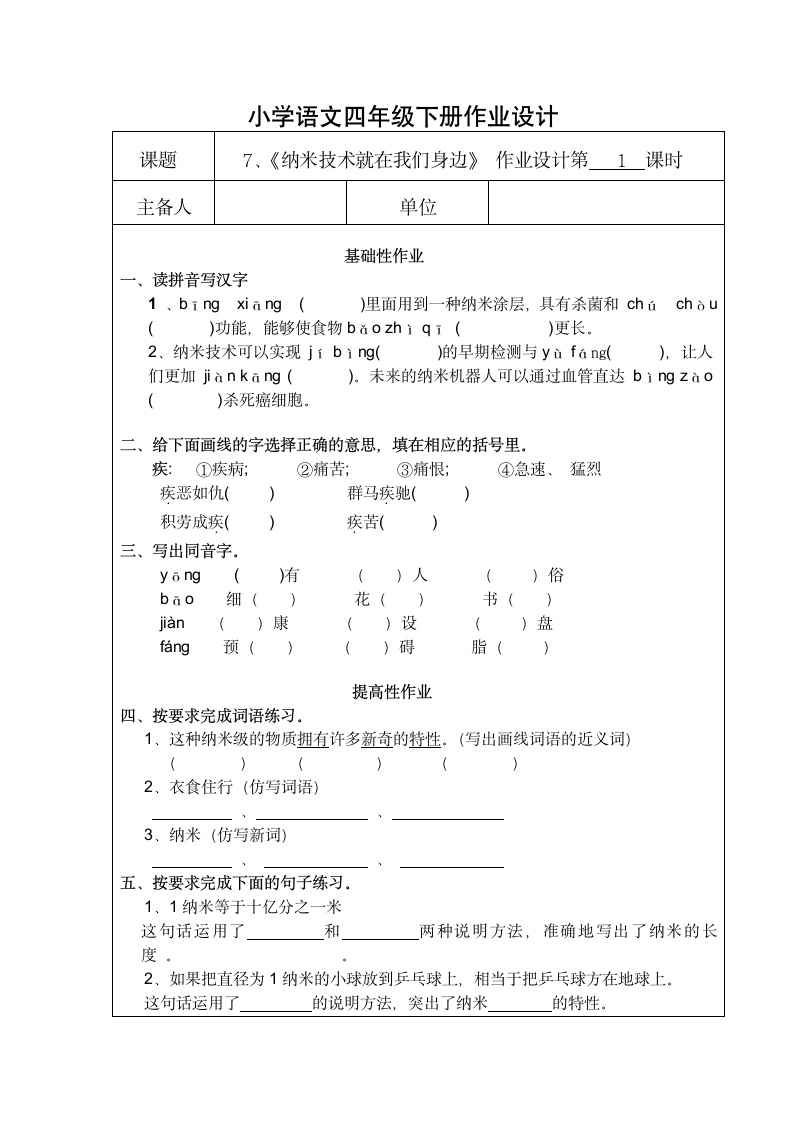 7 纳米技术就在我们身边 课时作业 小学语文四年级下册（ 无答案）.doc第1页