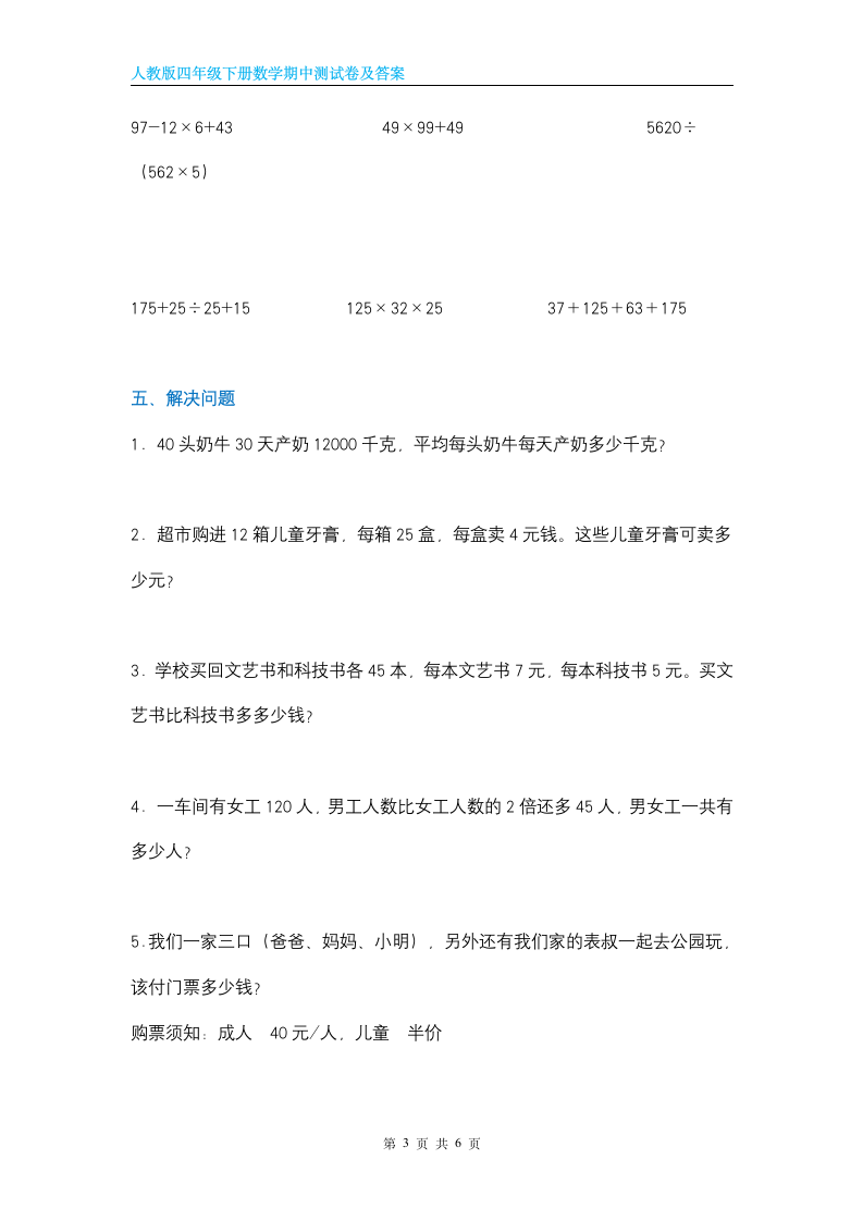 人教版2021-2022学年四年级下册数学期中测试卷（含答案）.doc第3页