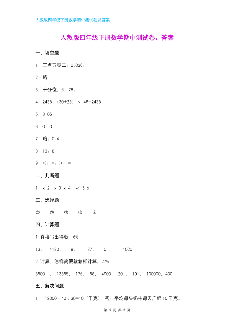 人教版2021-2022学年四年级下册数学期中测试卷（含答案）.doc第5页