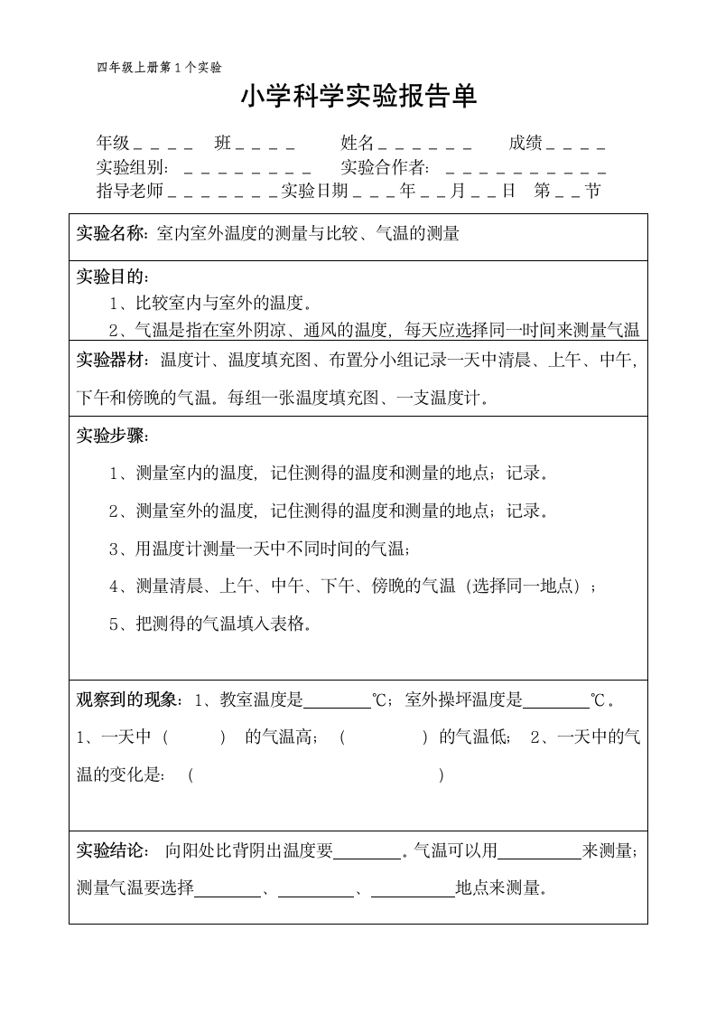 四年级上册科学实验报告单 教科版（课时不全 共20个实验）.doc第1页