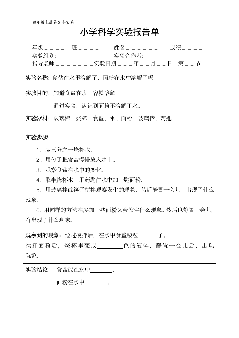 四年级上册科学实验报告单 教科版（课时不全 共20个实验）.doc第3页