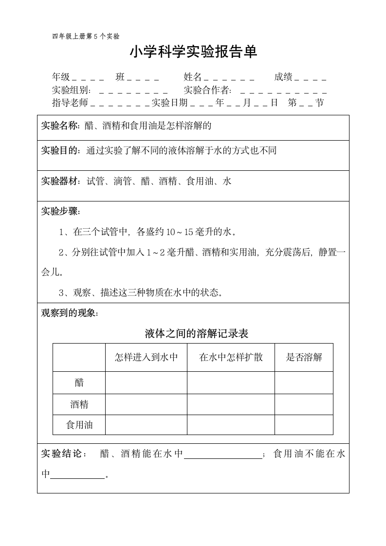 四年级上册科学实验报告单 教科版（课时不全 共20个实验）.doc第5页