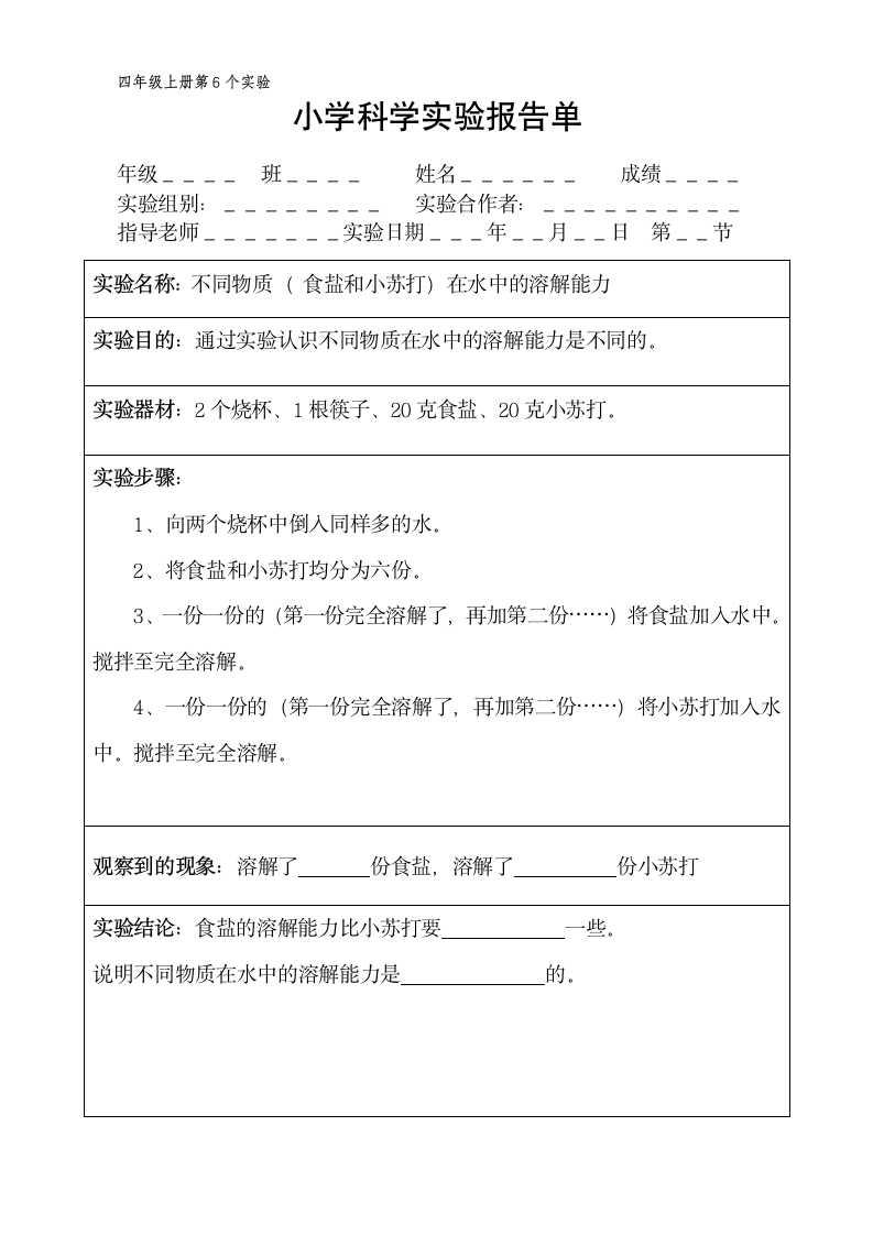 四年级上册科学实验报告单 教科版（课时不全 共20个实验）.doc第6页