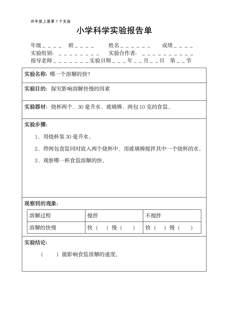 四年级上册科学实验报告单 教科版（课时不全 共20个实验）.doc第7页