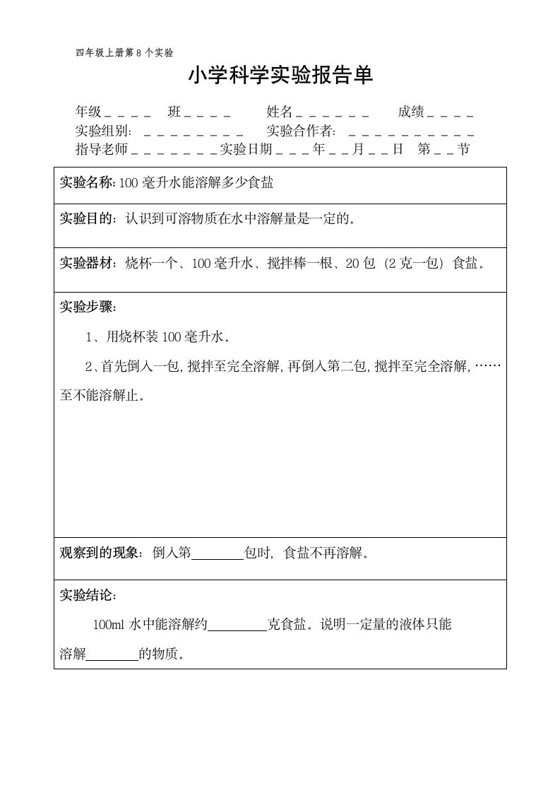 四年级上册科学实验报告单 教科版（课时不全 共20个实验）.doc第8页