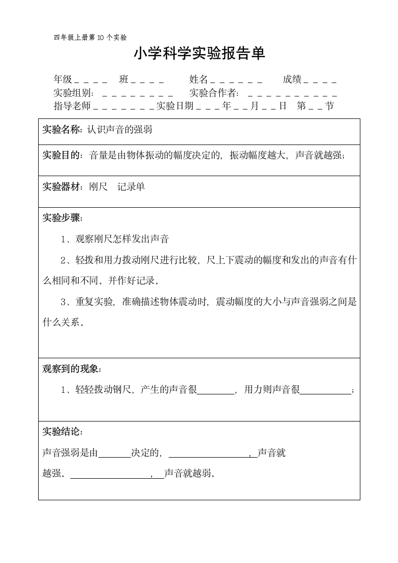 四年级上册科学实验报告单 教科版（课时不全 共20个实验）.doc第10页