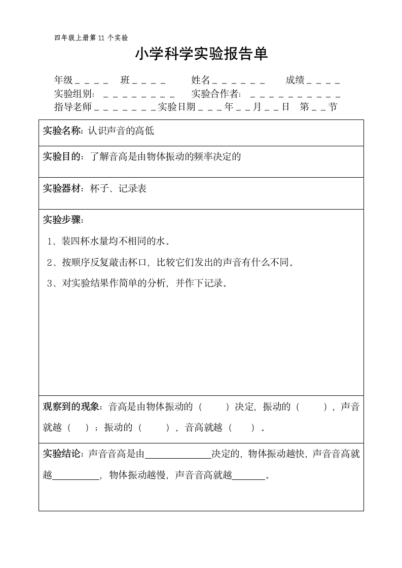 四年级上册科学实验报告单 教科版（课时不全 共20个实验）.doc第11页