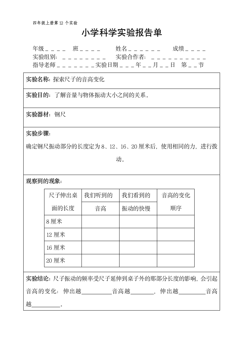 四年级上册科学实验报告单 教科版（课时不全 共20个实验）.doc第12页