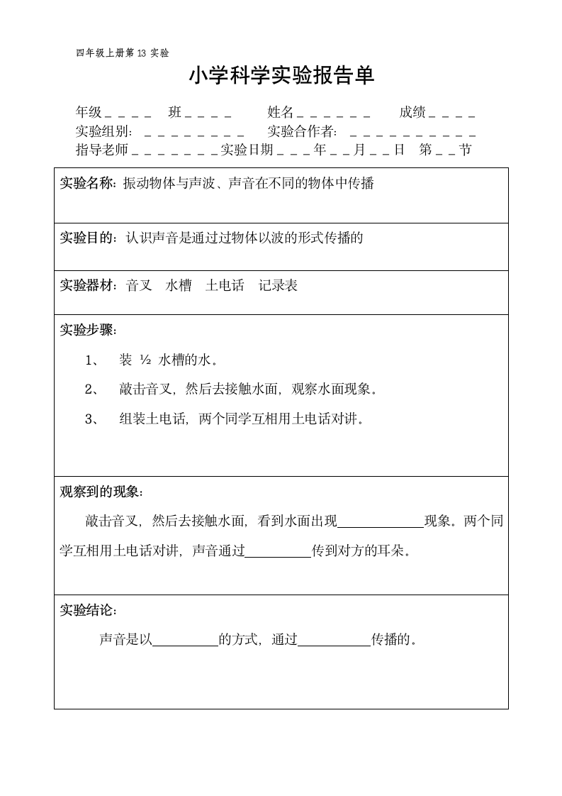 四年级上册科学实验报告单 教科版（课时不全 共20个实验）.doc第13页