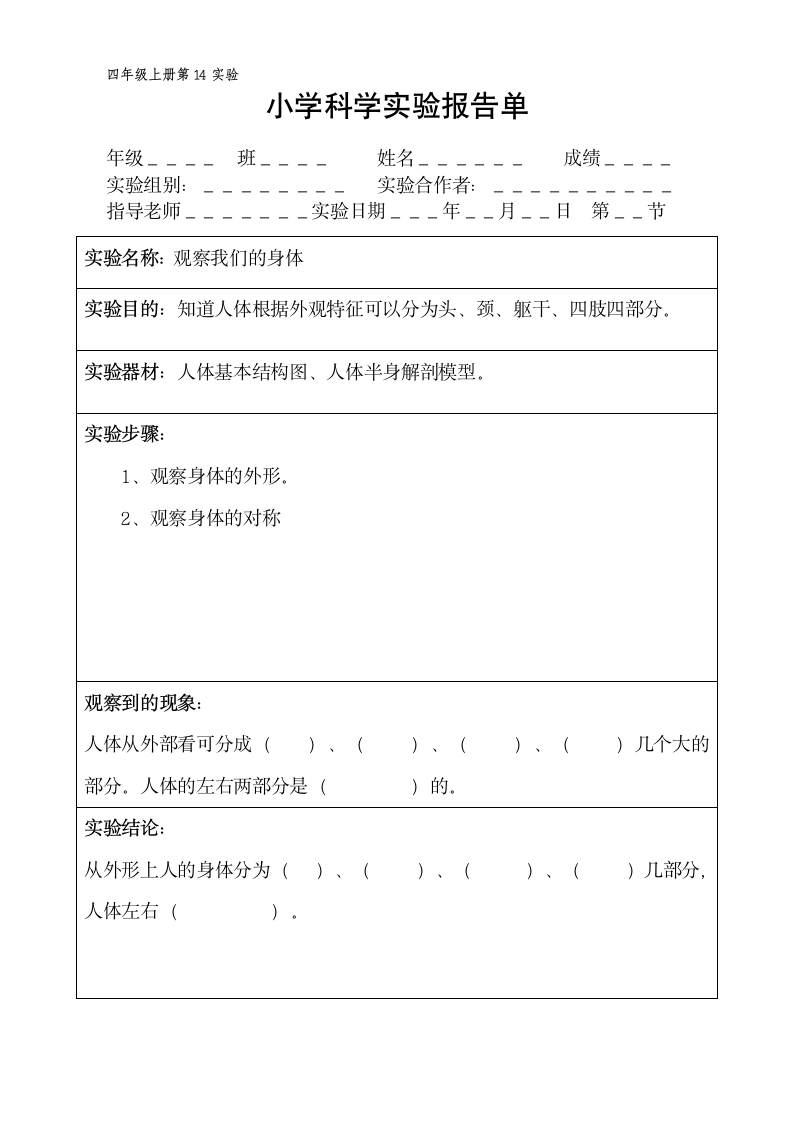 四年级上册科学实验报告单 教科版（课时不全 共20个实验）.doc第14页