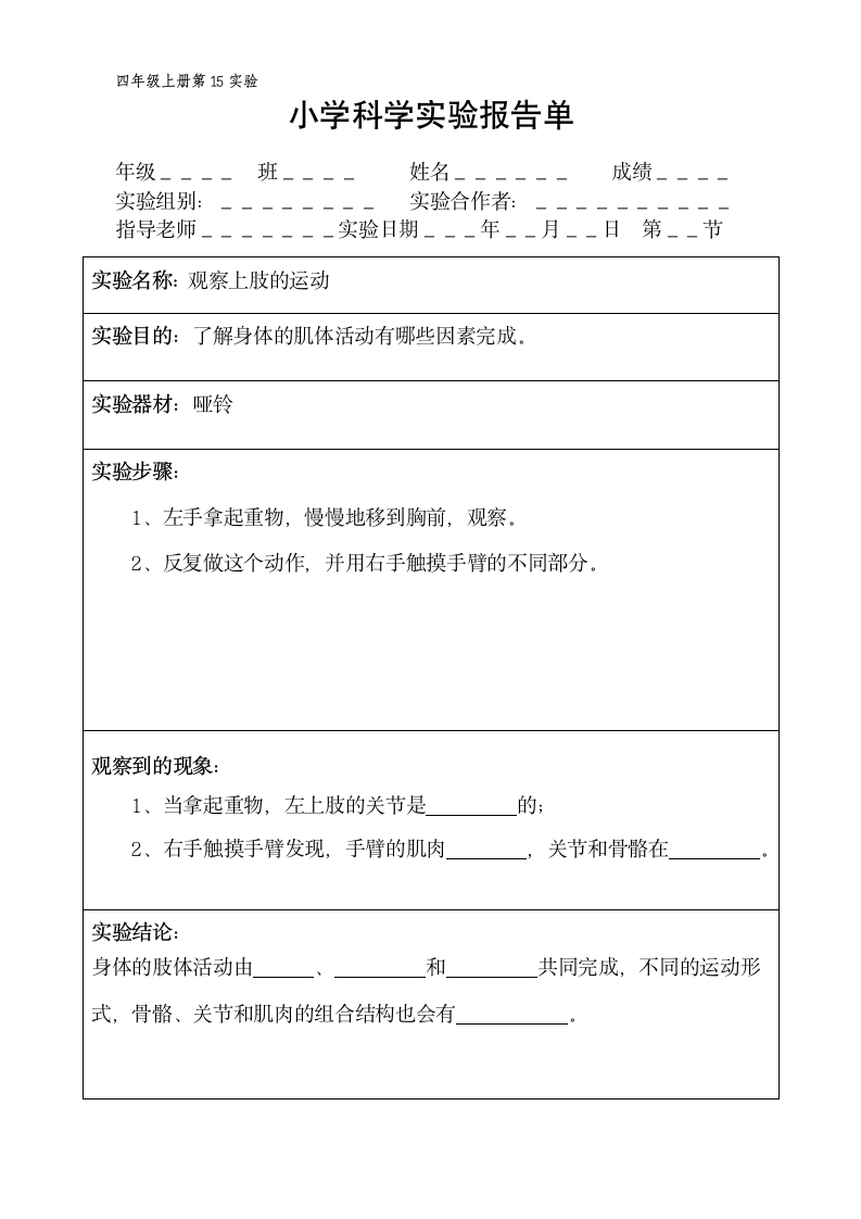 四年级上册科学实验报告单 教科版（课时不全 共20个实验）.doc第15页