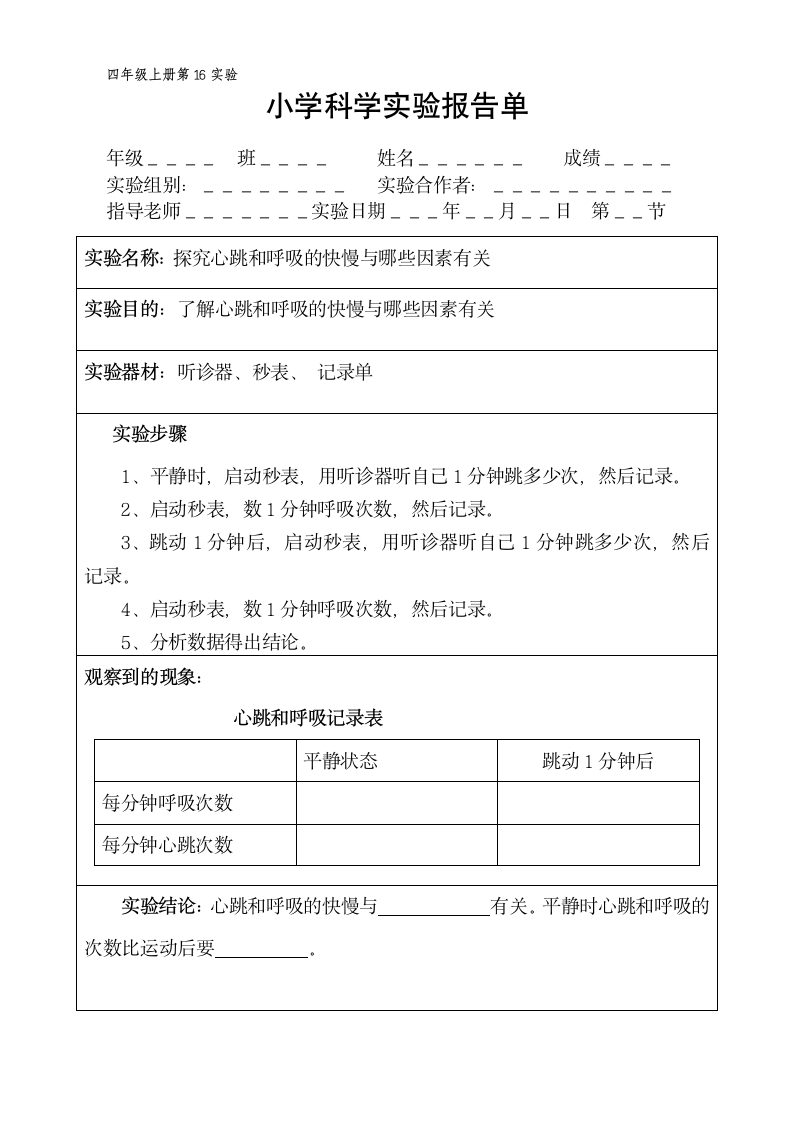 四年级上册科学实验报告单 教科版（课时不全 共20个实验）.doc第16页