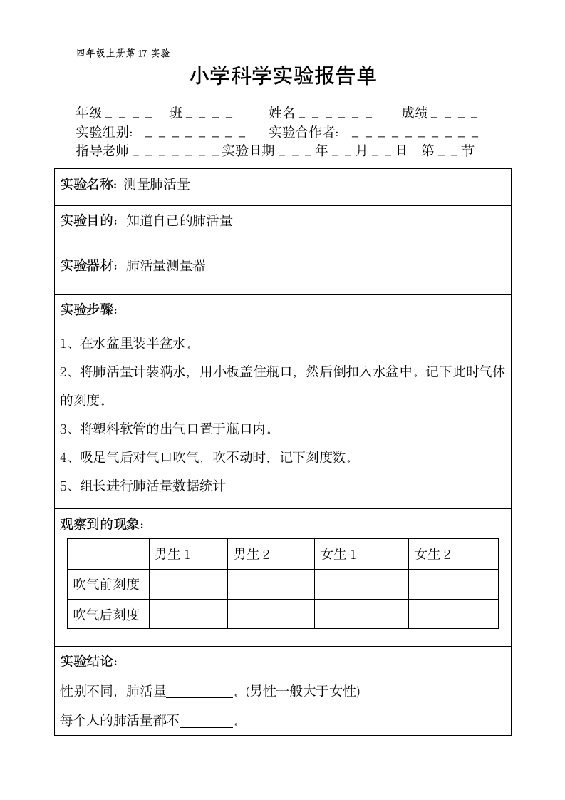 四年级上册科学实验报告单 教科版（课时不全 共20个实验）.doc第17页