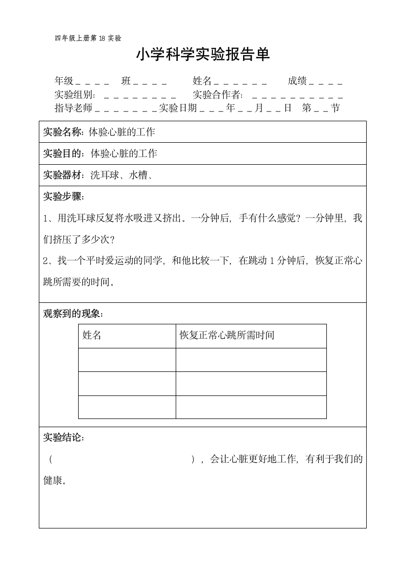 四年级上册科学实验报告单 教科版（课时不全 共20个实验）.doc第18页